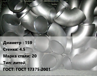 Отвод оцинкованный 159х4.5 Сталь: 20 литой ГОСТ: ГОСТ 17375-2001, шт цена от 1710 Тг / шт, где купить, условия доставки в Актобе и Актюбинской области